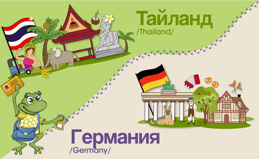 Германия - Таиланд
